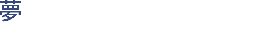 夢のある空間づくりをお手伝いします naisousha co.,ltd.